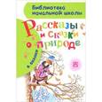 russische bücher: Бианки В.В. - Рассказы и сказки о природе
