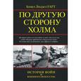 russische bücher: Лиддел Гарт Б.Г. - По другую сторону холма