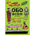 russische bücher: Жоэль Жоливе - Обо всём на свете
