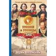 russische bücher: Вяземский Ю.П. - От Пушкина до Чехова. Русская литература в вопросах и ответах