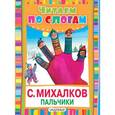 russische bücher: Михалков С.В. - Пальчики