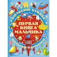 russische bücher: Александров И.В. - Первая книга мальчика