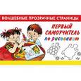 russische bücher: Дмитриева В.Г, - Первый самоучитель по рисованию