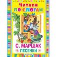 russische bücher: С. Маршак - Песенки