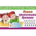 russische bücher: Дмитриева В.Г. - Пишем прописными буквами