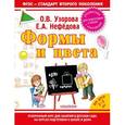 russische bücher: Узорова О. В. - Формы и цвета