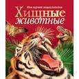 russische bücher: .Джон Сейденстикер, Сьюзан Лампкин - Хищные животные