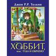 russische bücher: Толкин Д.Р.Р. - Хоббит, или туда и обратно