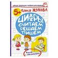 russische bücher: Жукова О.С. - Цифры. Считаем, решаем, пишем