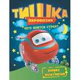 russische bücher: Сызранова В. - Паровозик Тишка. Чего боится страх?