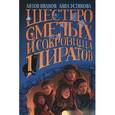 russische bücher: Антон Иванов, Анна Устинова - Шестеро смелых и сокровища пиратов