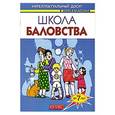 russische bücher: Ольга Шапина - Школа баловства