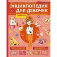 russische bücher: Дэвидсон Розмари - Энциклопедия для девочек