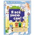 russische bücher: Юлия Глазырина - Я всё умею сам! Моя первая книга с окошками