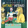 russische bücher: Михалков С.В. - Читаю и играю. Цирк