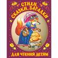 russische bücher: Барто А.Л. - Стихи, сказки, загадки для чтения детям