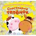 russische bücher: Мари Аллен - Счастливый теленок