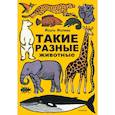 russische bücher: Жоэль Жоливе - Такие разные животные