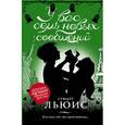 russische bücher: Стюарт Льюис - У вас семь новых сообщений