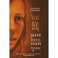 russische bücher: Селзник Брайан - Мир, полный чудес