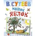 russische bücher: Сутеев В.Г. - Мешок яблок. Ёлка