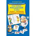 russische bücher: Двинина Л.В. - Мои первые английские слова. Плакат, разрезные карточки, раскраска.