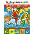 russische bücher: Дмитриева В.Г. - На земле, в воде, в небе:кто где живет