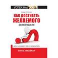 russische bücher: Стернер Томас - Как достигать желаемого силой мысли
