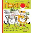 russische bücher: дядя Коля Воронцов - Книга о вкусной и шустрой еде кота Помпона (комиксы, игры, загадки, задания)