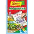 russische bücher: Дмитриева В.Г., Рахманов А. - Машинки