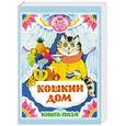russische bücher: Маршак С.Я. - Кошкин дом. Русская народная песенка