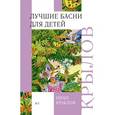 russische bücher: Крылов И.А. - Лучшие басни для детей