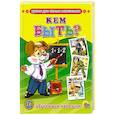 russische bücher: Сизова А. - Обучающие карточки. Кем быть?