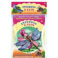 russische bücher: Ред. Иванова С - Стрекоза и паук. Собери коллекцию насекомых