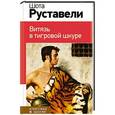 russische bücher: Шота Руставели - Витязь в тигровой шкуре