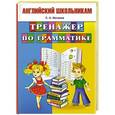 russische bücher: Матвеев С. А. - Тренажер по грамматике английского языка