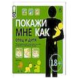 russische bücher: Бин Шон - Покажи мне как.Отец и дитя