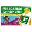 russische bücher: Е.В. Безкоровайная, Е.В. Берестова, И.С. Марченко - Веселые каникулы: Переходим в 3-й класс