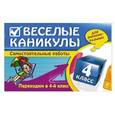 russische bücher: Е.В. Безкоровайная, Е.В. Берестова, И.С. Марченко - Веселые каникулы: Переходим в 4-й класс