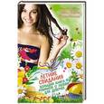 russische bücher: Алина Кускова, Ирина Мазаева, Мария Северская - Летние свидания. Большая книга романов о любви для девочек