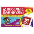 russische bücher: Е.В. Безкоровайная, Е.В. Берестова, И.С. Марченко - Веселые каникулы: Переходим во 2-й класс
