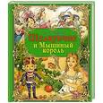 russische bücher: Гофман Э. - Хорошие книги. Щелкунчик и Мышиный король