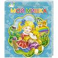 russische bücher: Александрова З. - Мой мишка