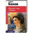 russische bücher: Павел Бажов - Медной горы Хозяйка