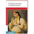 russische bücher: Т.Егоров - Сказки тысячи и одной ночи