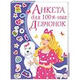 russische bücher: Юлия Феданова - Анкета для 100-% девчонок