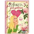 russische bücher: Феданова Ю.В. - Анкета для девочек. Я и мои друзья