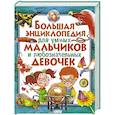 russische bücher: Редакторы: С. Рублев, А. Стрелецкая - Большая энциклопедия для умных мальчиков и любознательных девочек