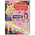 russische bücher: Феданова Ю.В. - Анкета для девочек. Секретные материалы