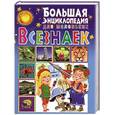 russische bücher: Любка М. - Большая энциклопедия для маленьких всезнаек